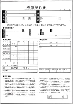未使用 自動車買い取り契約書 3冊 Amazon.co.jp: 売買契約書 買取用 自動車用 3冊セット 自動車